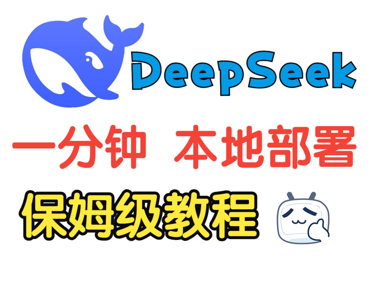 DeepSeek本地部署保姆级教程 完美解决服务器繁忙 仅需五步就能搞定 - 鸿源技库网