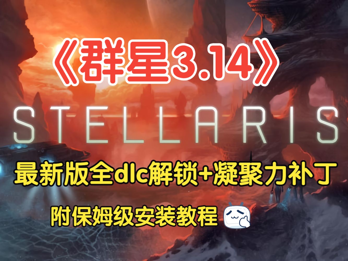 群星3.14最新版全dlc免费下载 以及解锁全dlc详细教程 Stellaris - 鸿源技库网