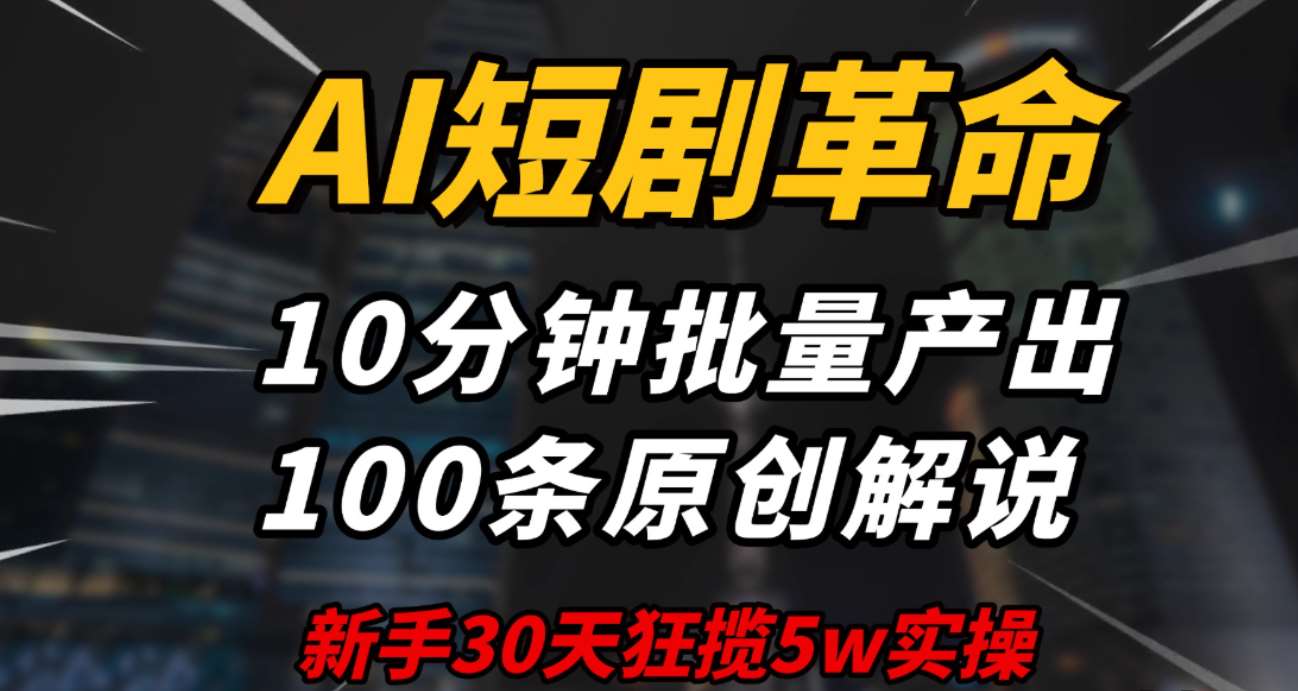 AI短剧新玩法，10 分钟产出100条原创解说，新手30天狂赚5万全解析 - 资源杂烩论坛 - 综合分类 - 鸿源技库网